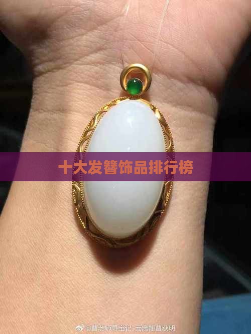 玉石发簪品牌饰品排行榜