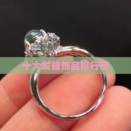 玉石发簪品牌饰品排行榜