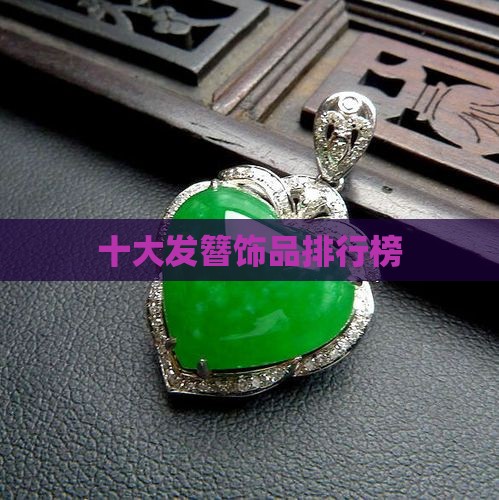 玉石发簪品牌饰品排行榜
