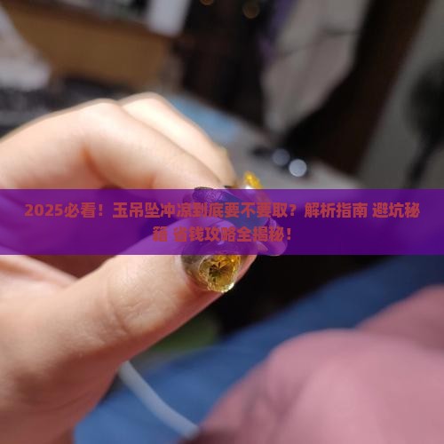 玉吊坠冲凉要取下来吗