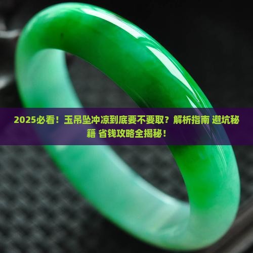 玉吊坠冲凉要取下来吗