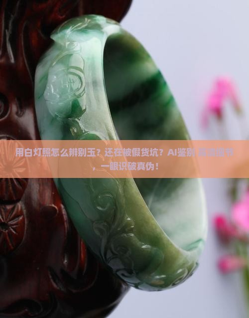 用白灯照怎么辨别玉