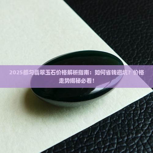 都匀翡翠玉石价格