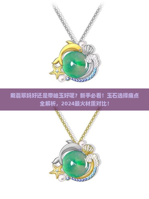 戴翡翠妈好还是带岫玉好呢