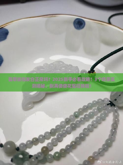 翡翠扳指发白正常吗