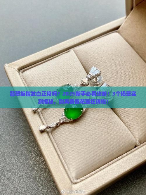 翡翠扳指发白正常吗
