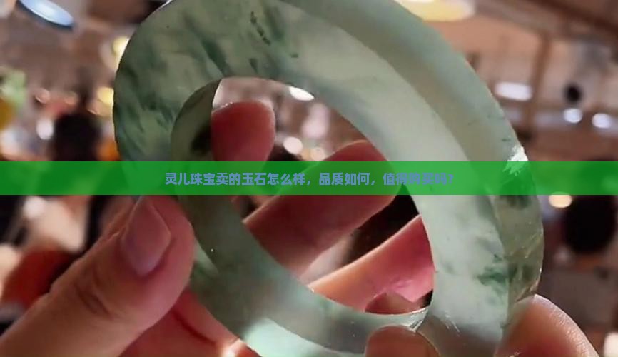 灵儿珠宝卖的玉石怎么样