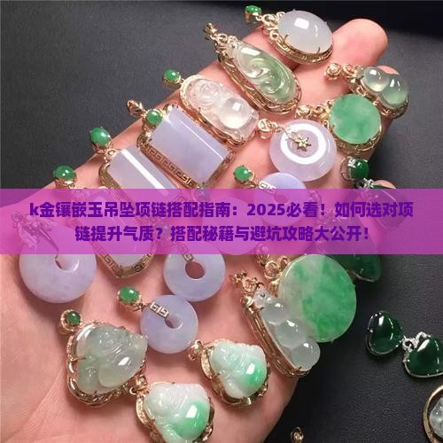 k金镶嵌玉吊坠搭什么项链
