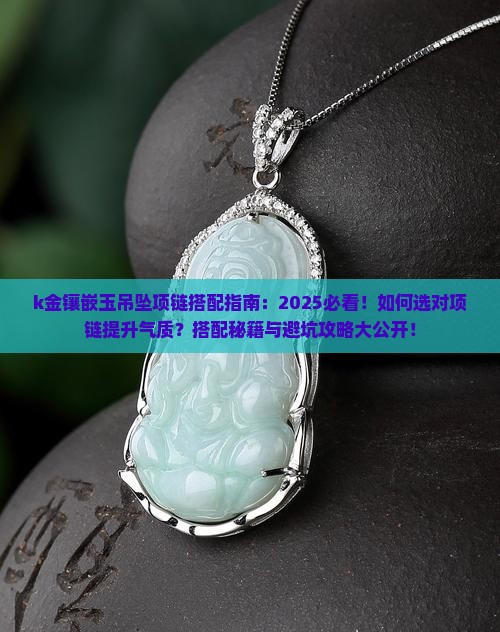 k金镶嵌玉吊坠搭什么项链