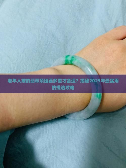 老年人戴的翡翠项链要多重才能戴