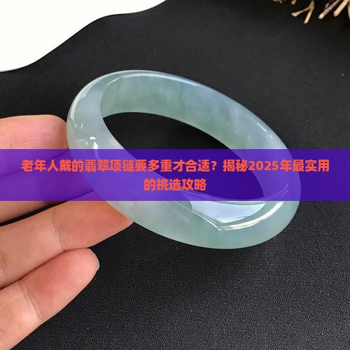 老年人戴的翡翠项链要多重才能戴