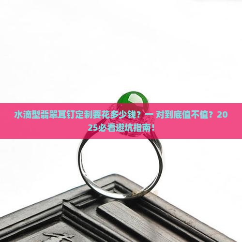 水滴型翡翠耳钉定制多少钱一对