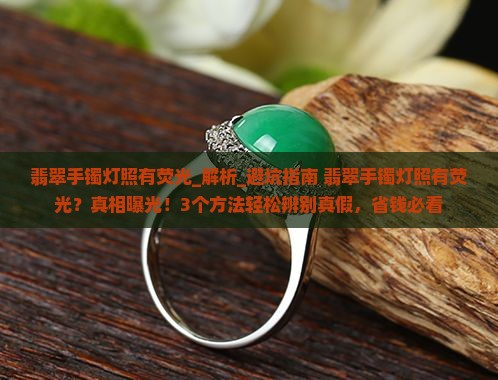 翡翠手镯灯照有荧光