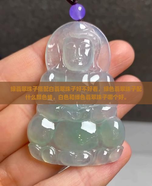 绿翡翠珠子搭配白翡翠珠子好不好看