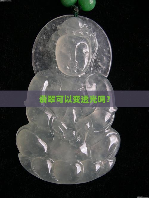 翡翠可以变透光吗