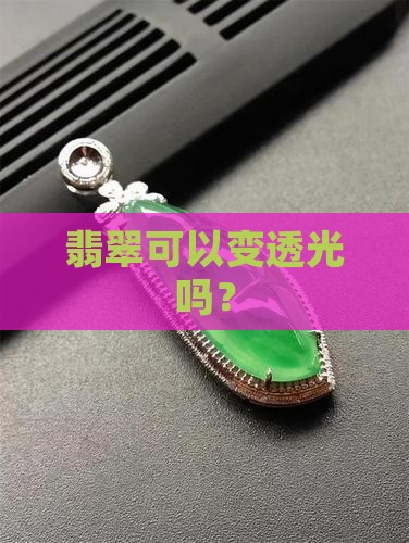 翡翠可以变透光吗