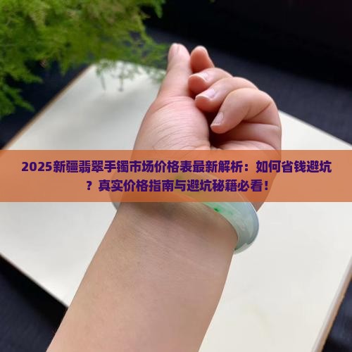 新疆翡翠手镯市场价格表最新