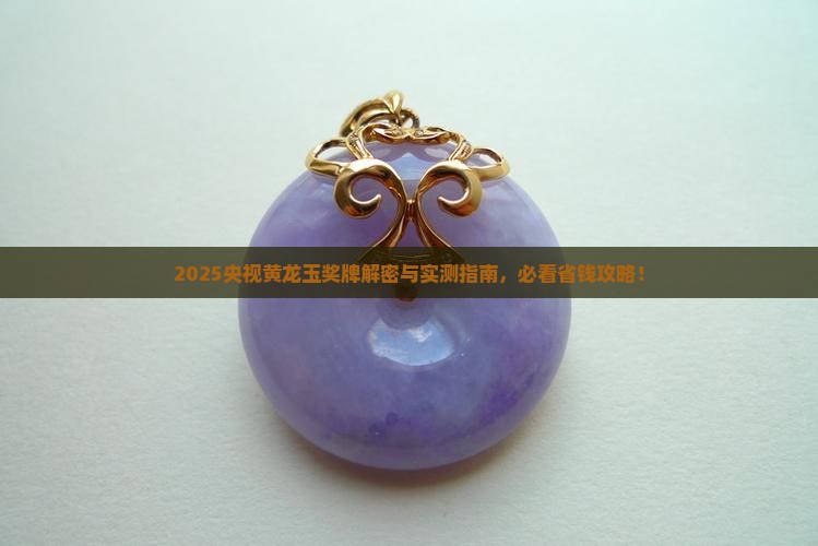 央视黄龙玉奖牌