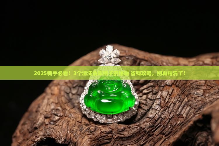 如何清洗翡翠镯子
