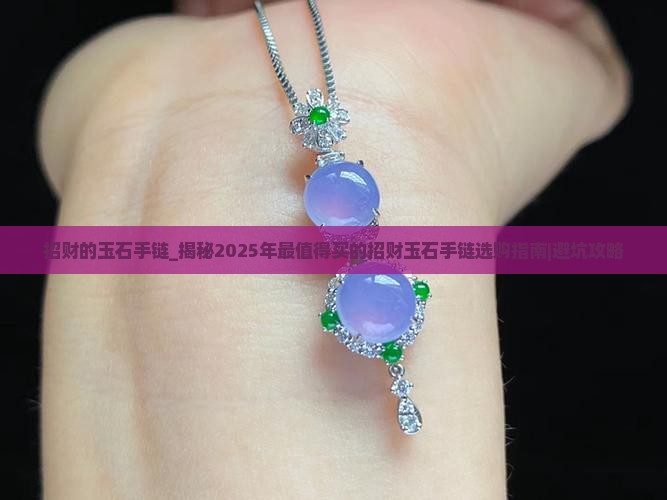 招财的玉石手链