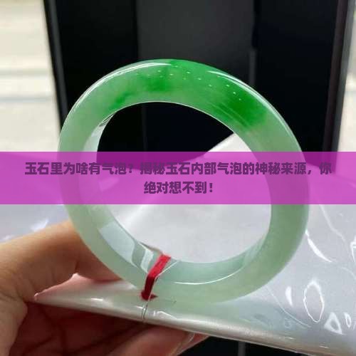 玉石里为啥有气泡
