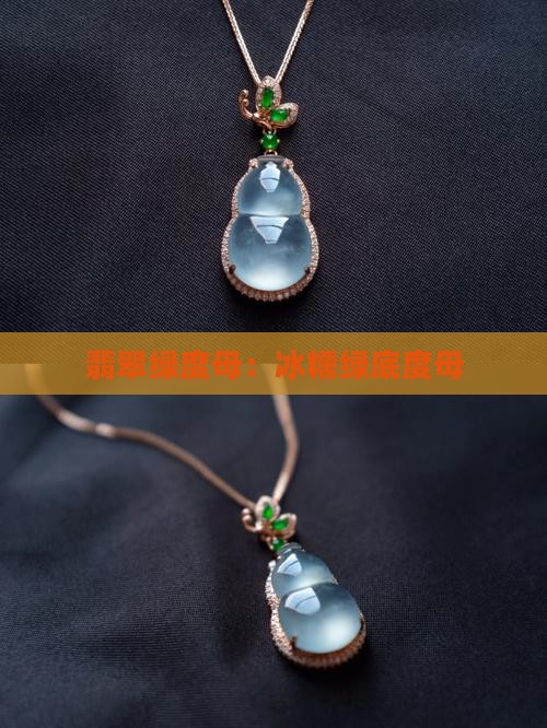 冰糯绿底翡翠度母
