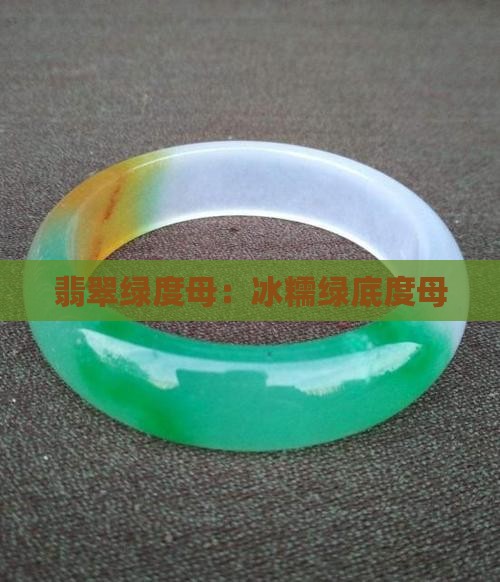 冰糯绿底翡翠度母