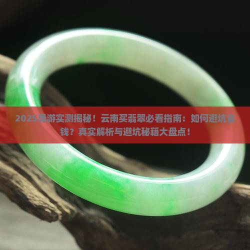 导游去云南买翡翠 导游去云南买翡翠