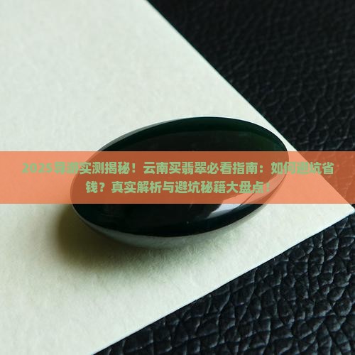导游去云南买翡翠 导游去云南买翡翠