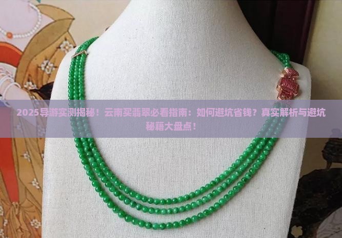导游去云南买翡翠 导游去云南买翡翠