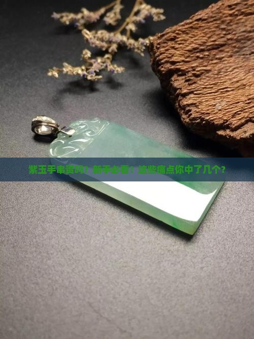 紫玉手串贵么