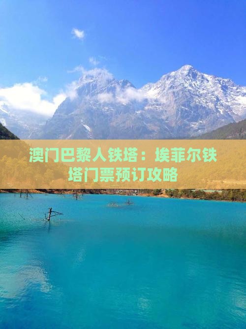 澳门巴黎人铁塔：埃菲尔铁塔门票预订攻略