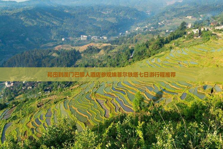 和田到澳门巴黎人酒店参观埃菲尔铁塔七日游行程推荐