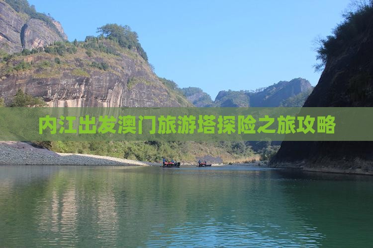 内江出发澳门旅游塔探险之旅攻略