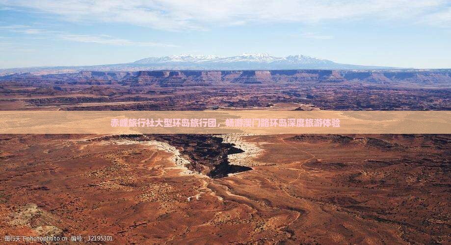 赤峰旅行社大型环岛旅行团，畅游澳门路环岛深度旅游体验