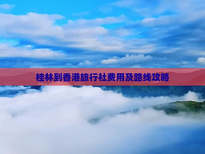 桂林到香港旅行社费用及路线攻略