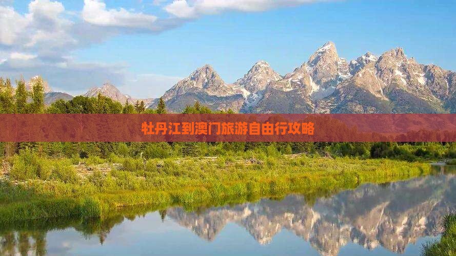 牡丹江到澳门旅游自由行攻略