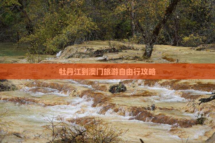 牡丹江到澳门旅游自由行攻略
