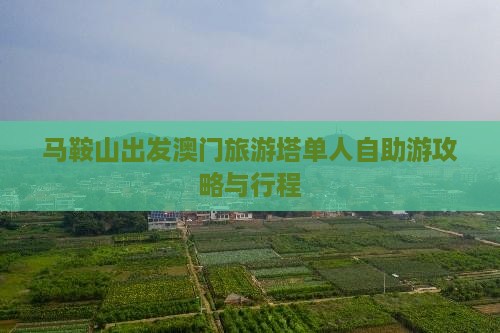 马鞍山出发澳门旅游塔单人自助游攻略与行程