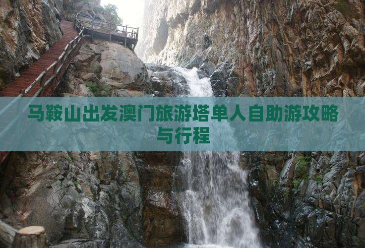 马鞍山出发澳门旅游塔单人自助游攻略与行程