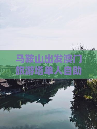 马鞍山出发澳门旅游塔单人自助游攻略与行程