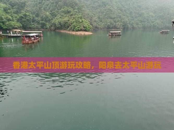 香港太平山顶游玩攻略，阳泉去太平山游玩