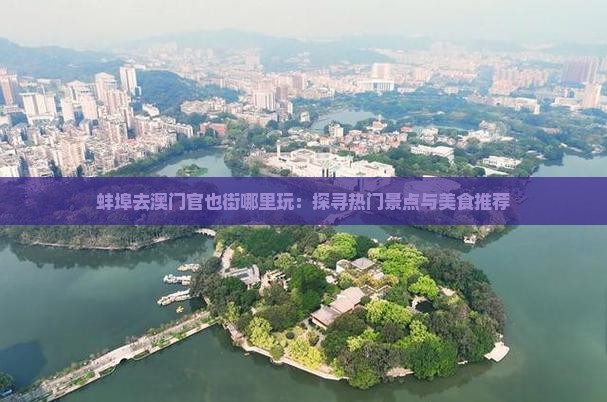 蚌埠去澳门官也街哪里玩：探寻热门景点与美食推荐