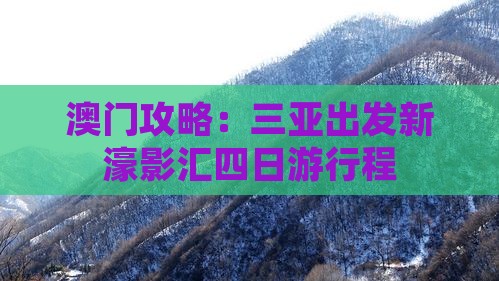 澳门攻略：三亚出发新濠影汇四日游行程