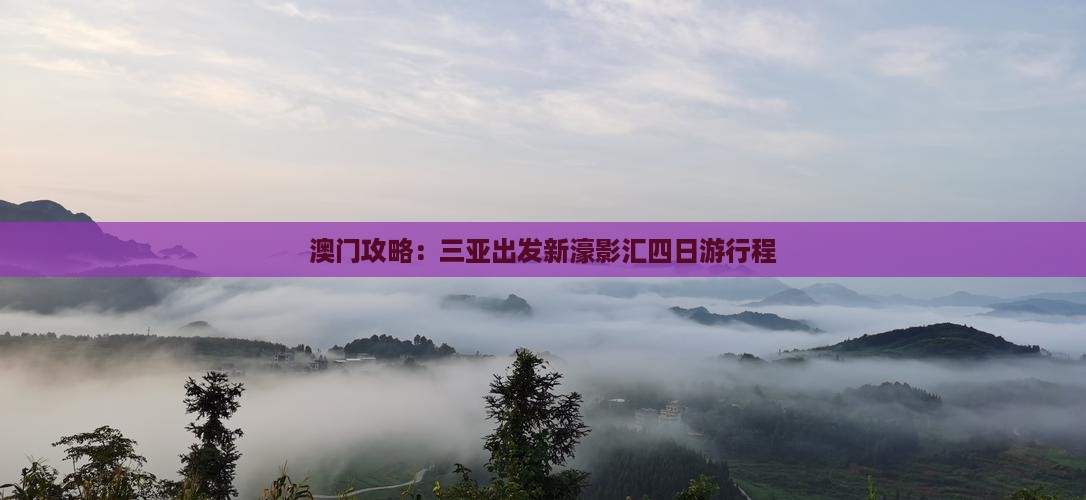 澳门攻略：三亚出发新濠影汇四日游行程