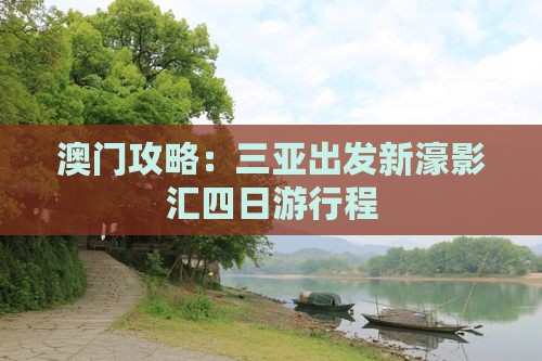 澳门攻略：三亚出发新濠影汇四日游行程