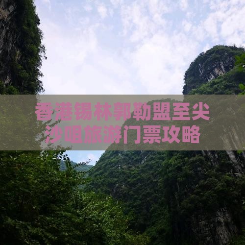 香港锡林郭勒盟至尖沙咀旅游门票攻略