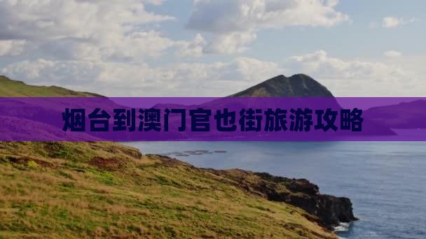 烟台到澳门官也街旅游攻略