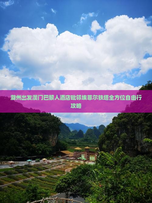 滁州出发澳门巴黎人酒店毗邻埃菲尔铁塔全方位自由行攻略