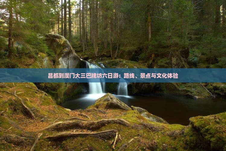 昌都到澳门大三巴牌坊六日游：路线、景点与文化体验